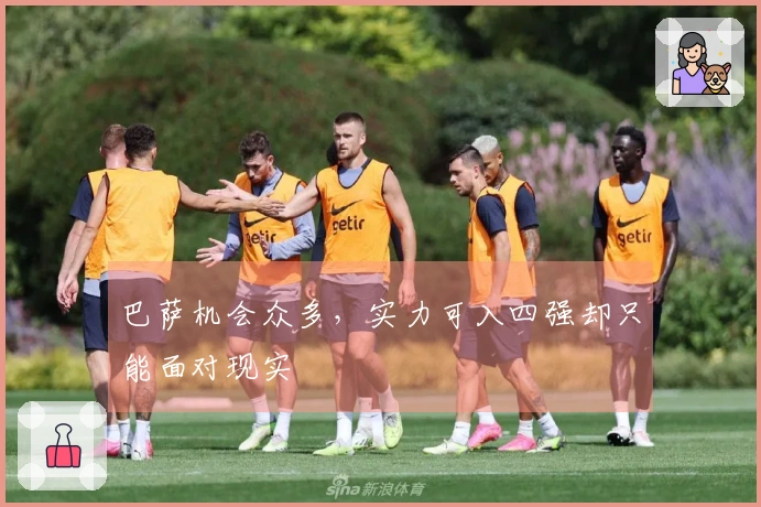 巴萨机会众多，实力可入四强却只能面对现实