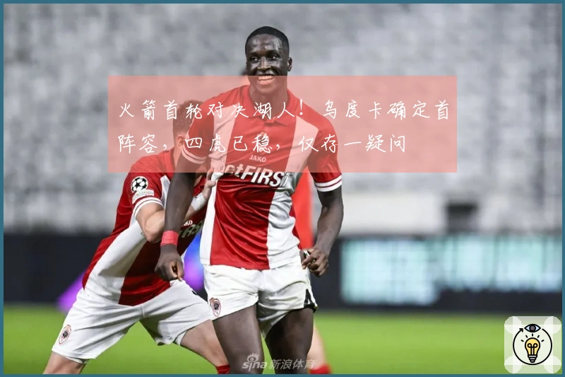 火箭首轮对决湖人！乌度卡确定首阵容，四虎已稳，仅存一疑问