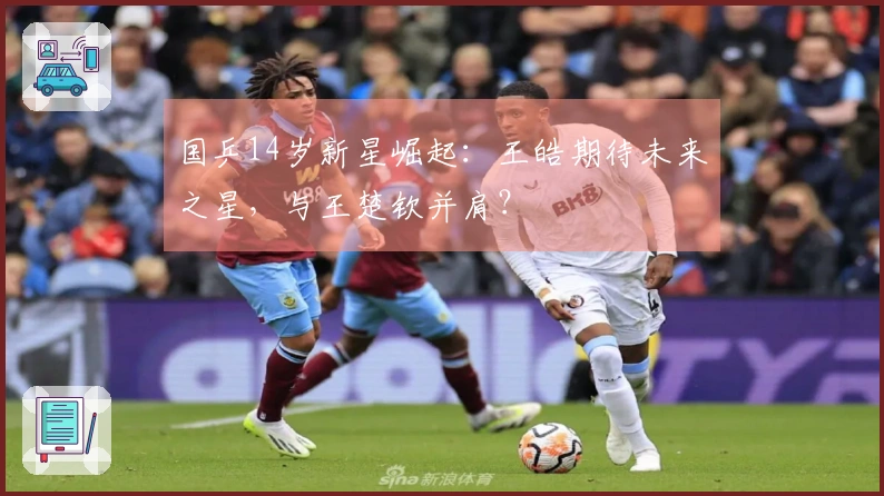 国乒14岁新星崛起：王皓期待未来之星，与王楚钦并肩？
