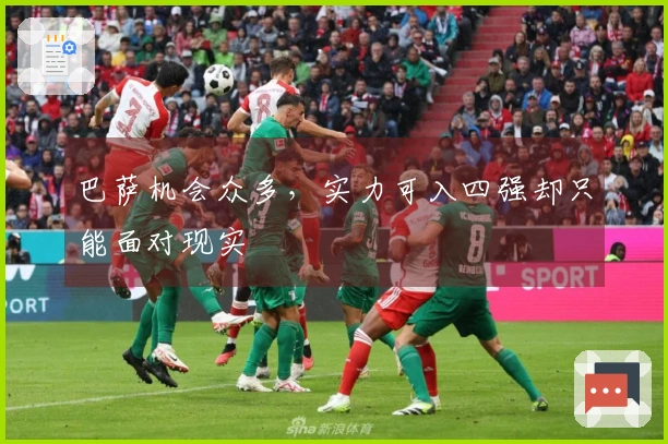 巴萨机会众多，实力可入四强却只能面对现实